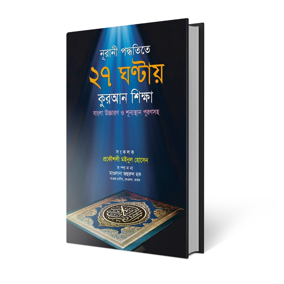 নূরানী পদ্ধতিতে ২৭ ঘন্টাভার শিক্ষা (হার্ডক)