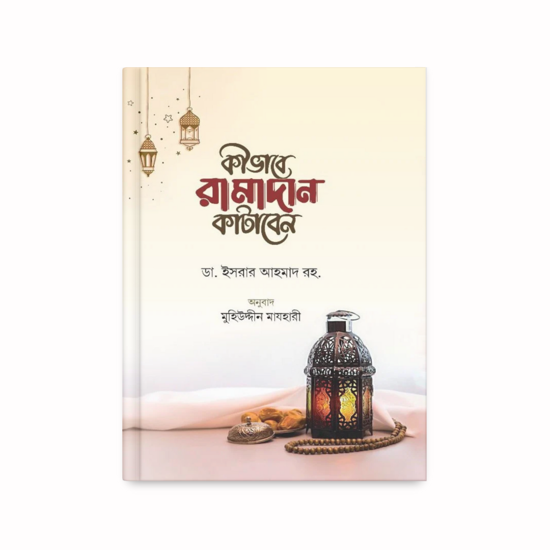 রামাদান কাটাবেন