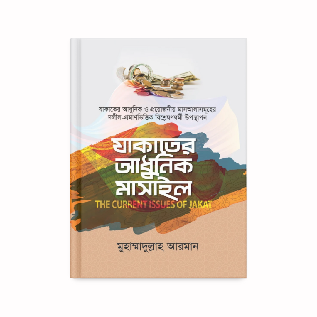 যাকাতের মাসাইল