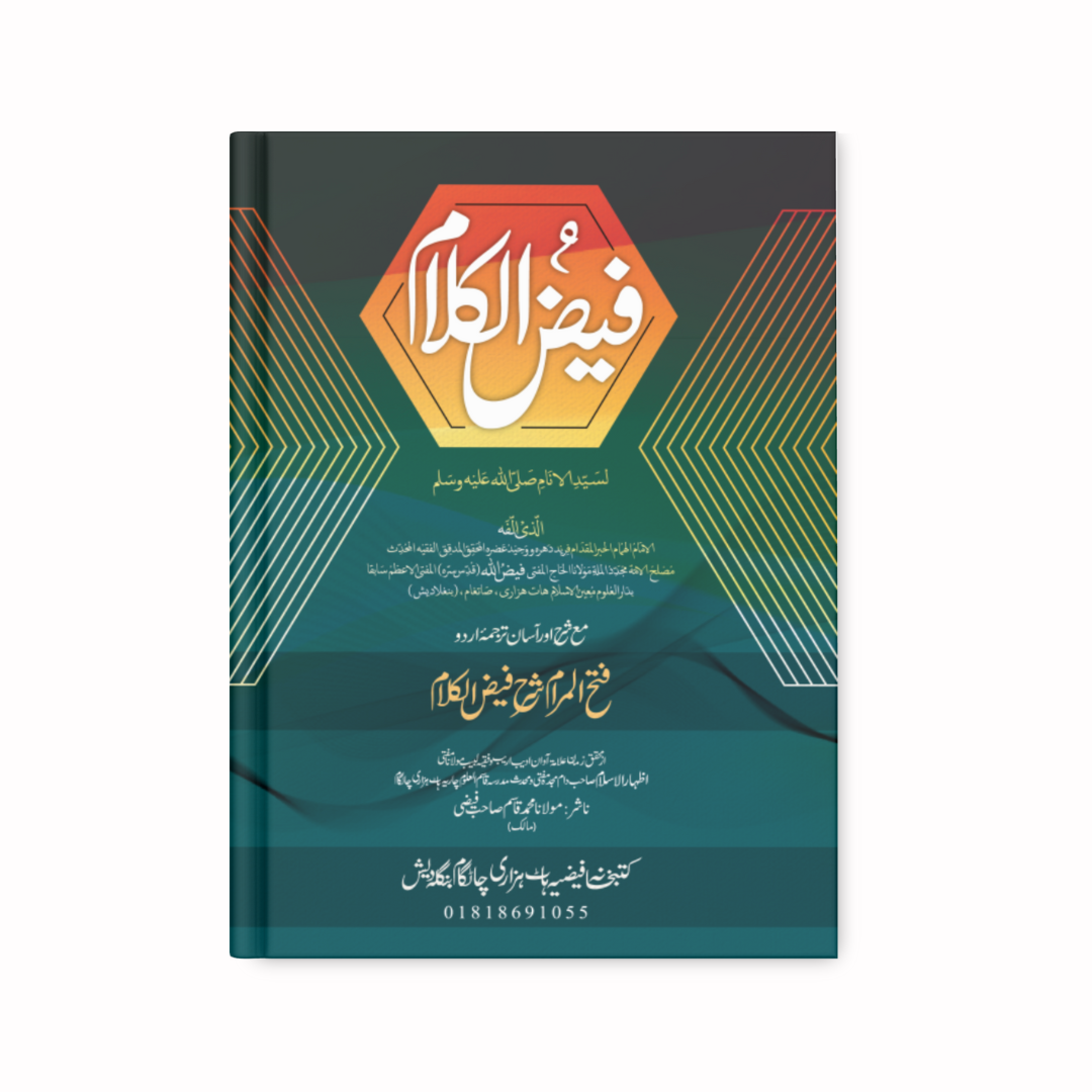 ফয়জুল কালাম (আরবি-উর্দু)