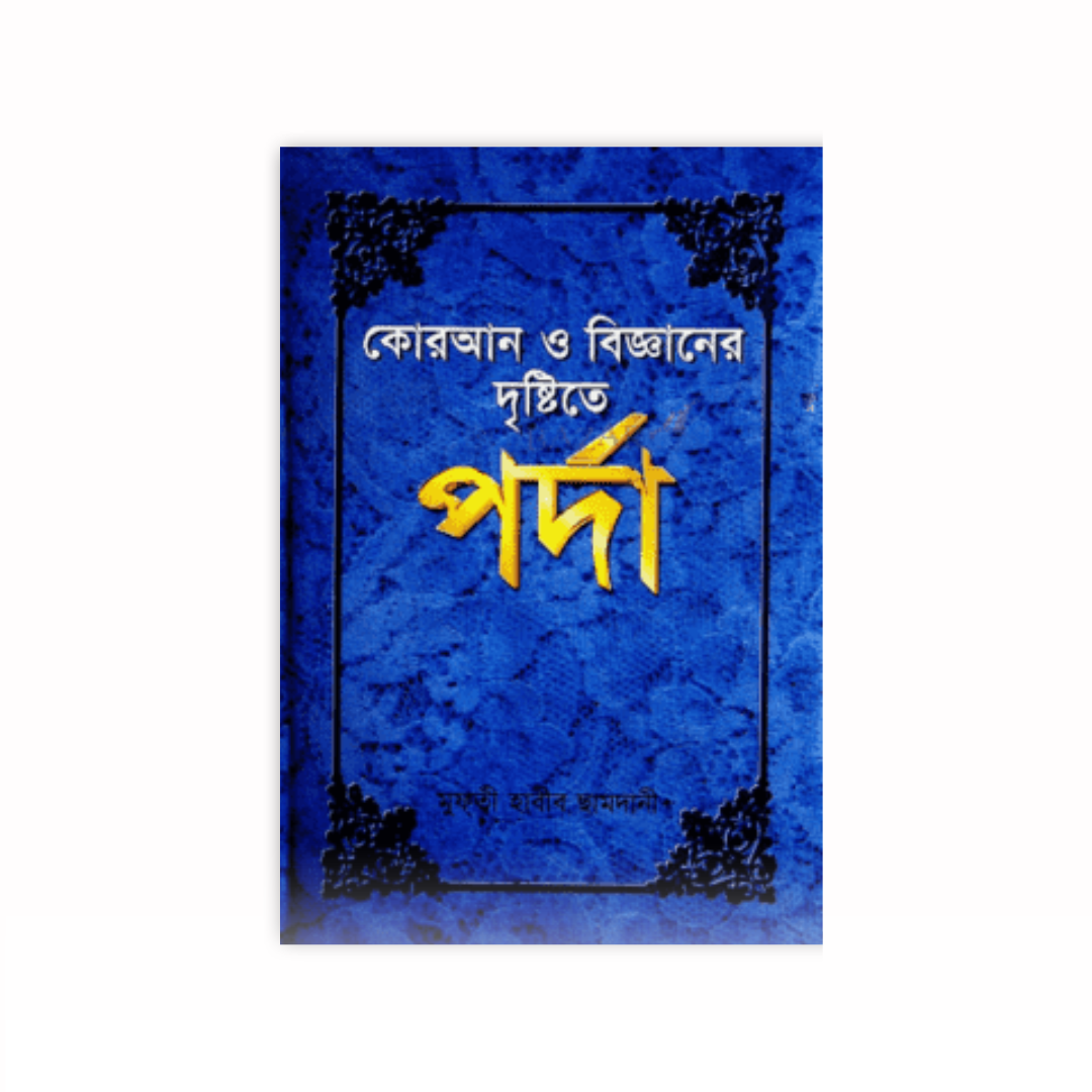 কোরআন ও বিজ্ঞানের দৃষ্টিতে চিত্র