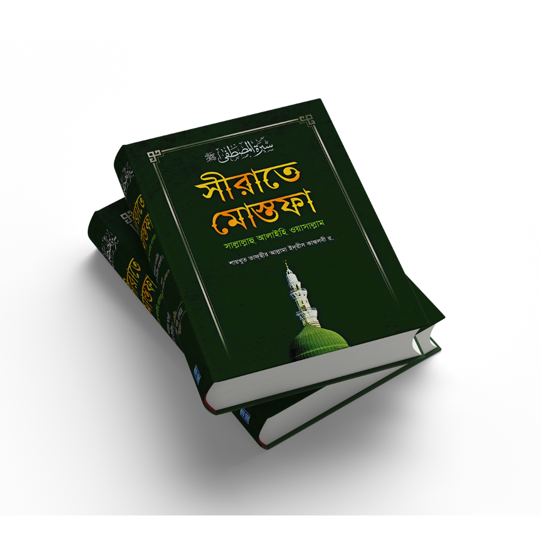 সীরাতে মোস্তফা (সা:) (সকল খণ্ড একত্রে) বড়-সাদা (হার্ডকভার)