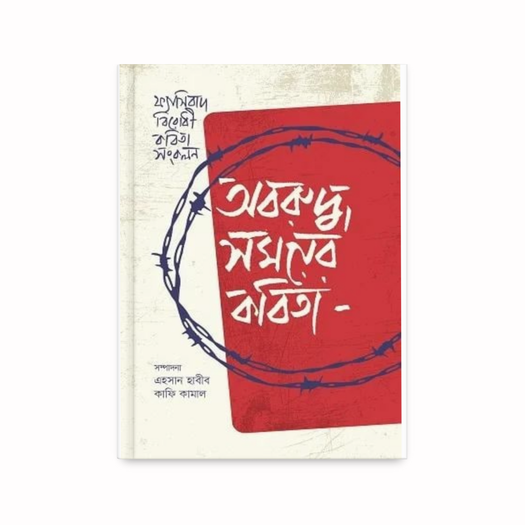 অবরুদ্ধ সময়ের কবিতা