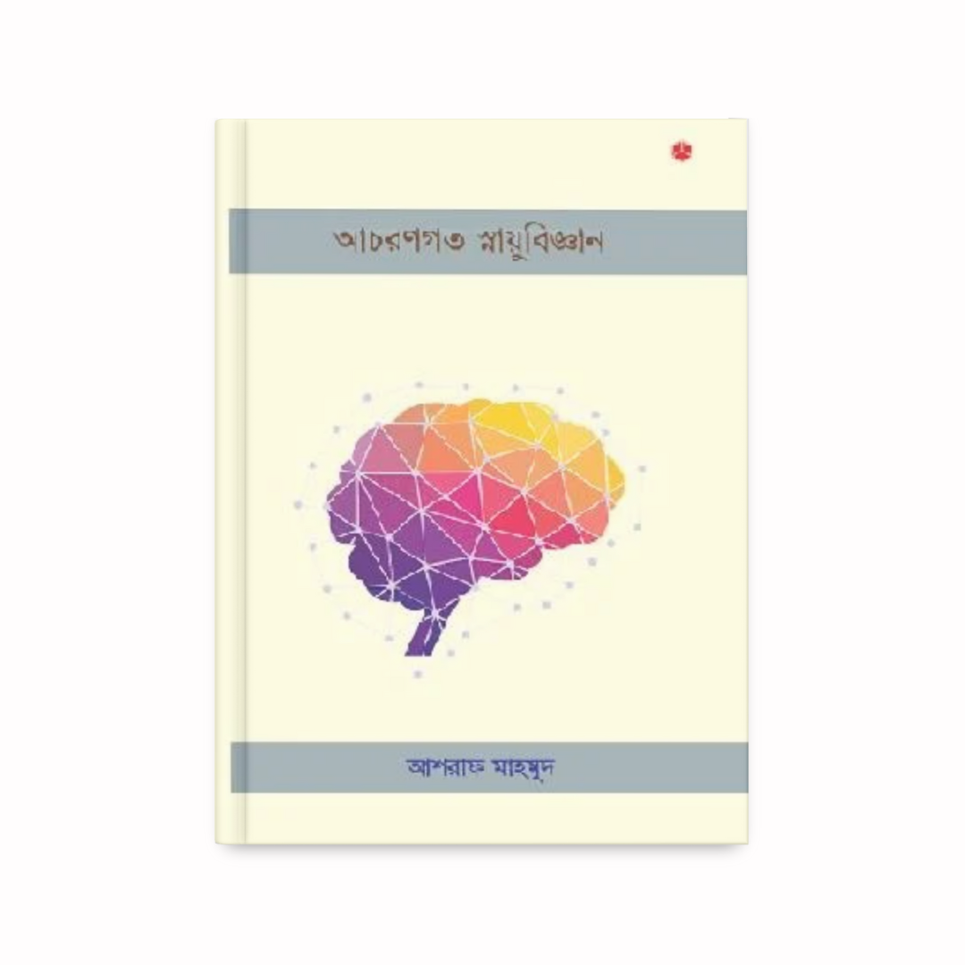 আচরণগত স্নায়ুবিজ্ঞান