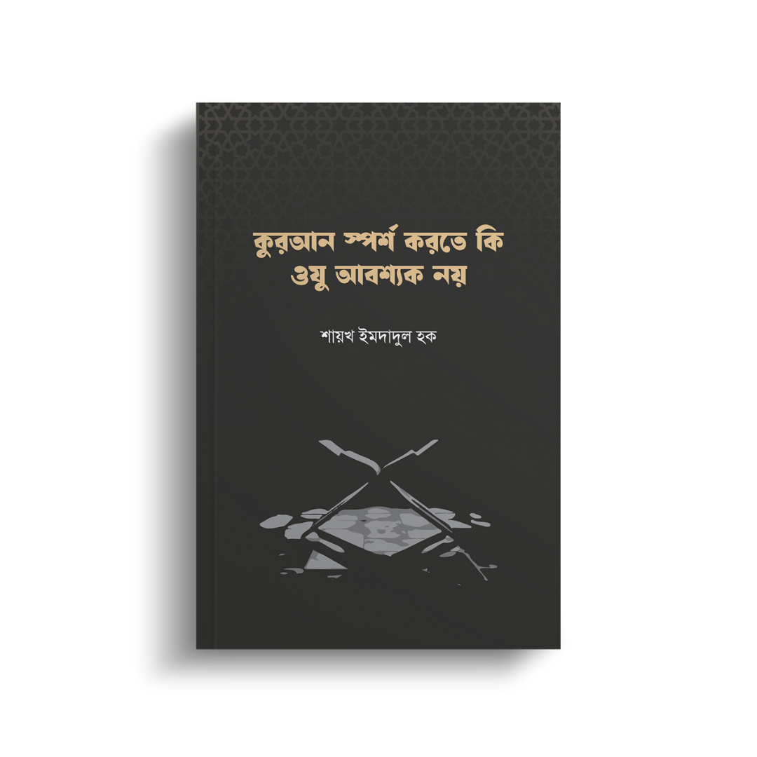 কুরআন স্পর্শ করতে কি ওযু আবশ্যক নয় (পেপারব্যাক)