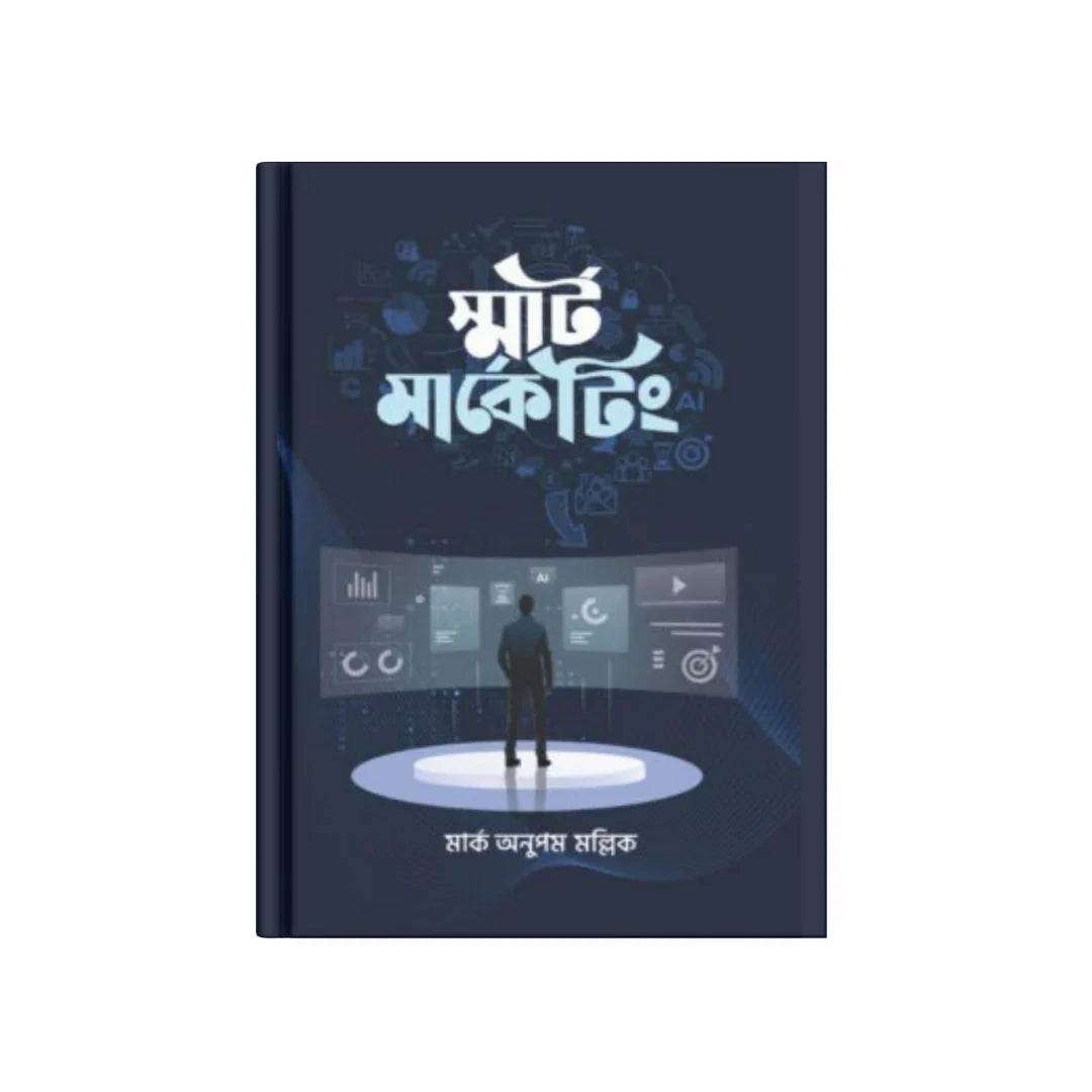 স্মার্ট মার্কেটিং