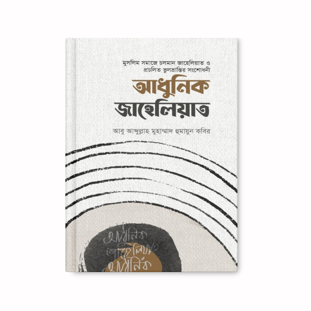 আধুনিক জাহেলিয়াত