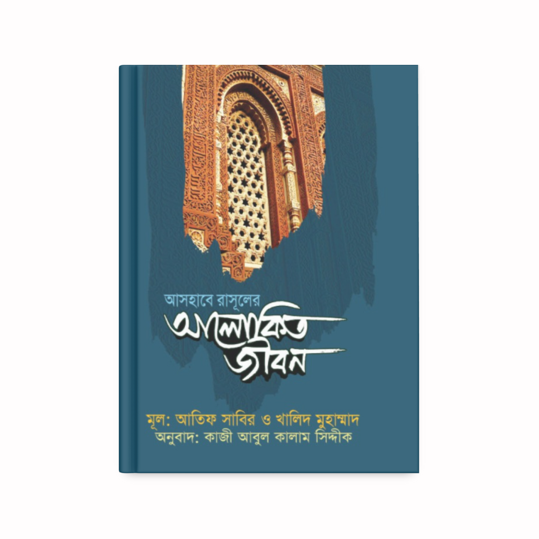 আসহাবে রাসুলের আলোকিত জীবন