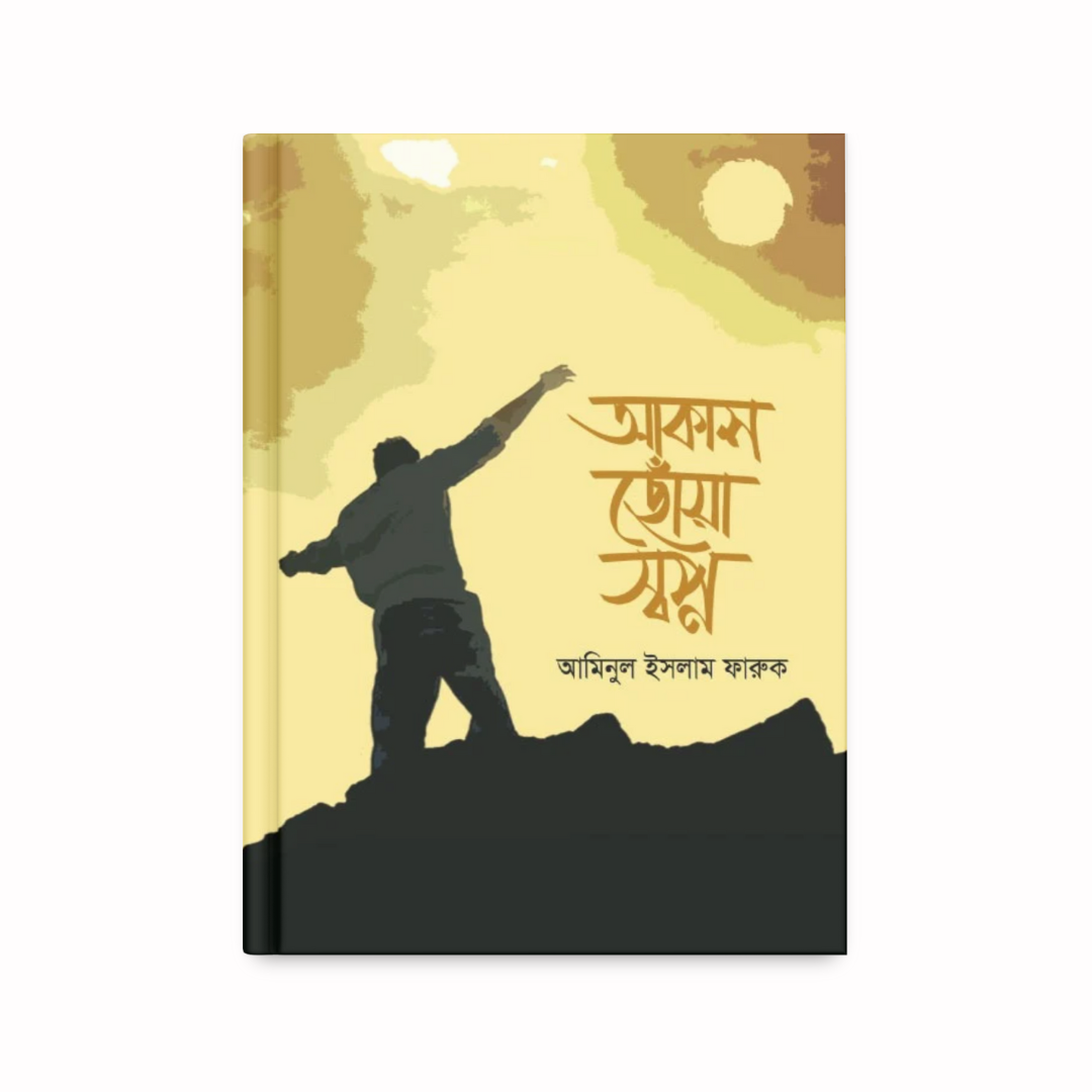 আকাশ ছোঁয়া স্বপ্ন