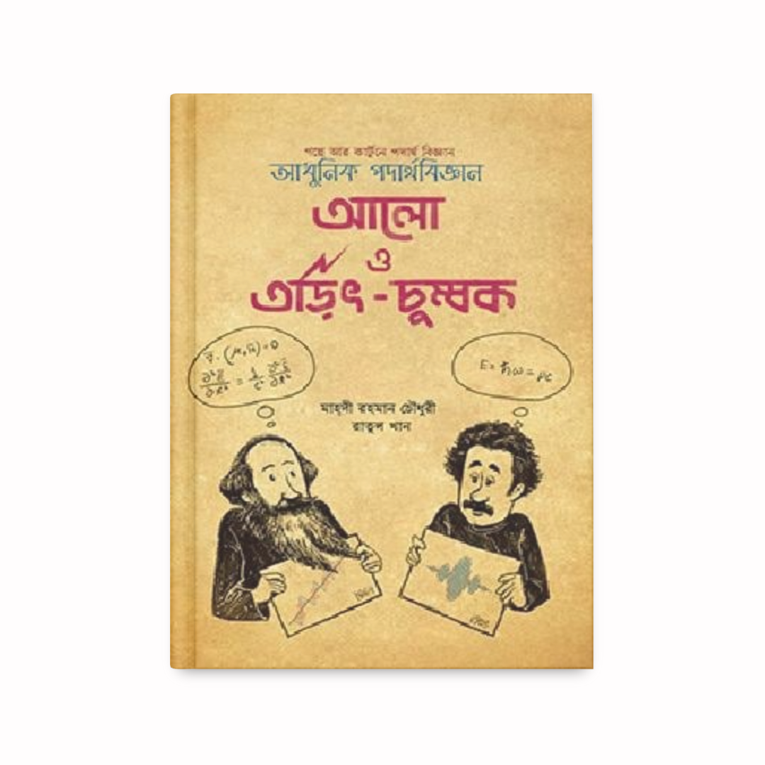 আলো ও তড়িৎ চুম্বক