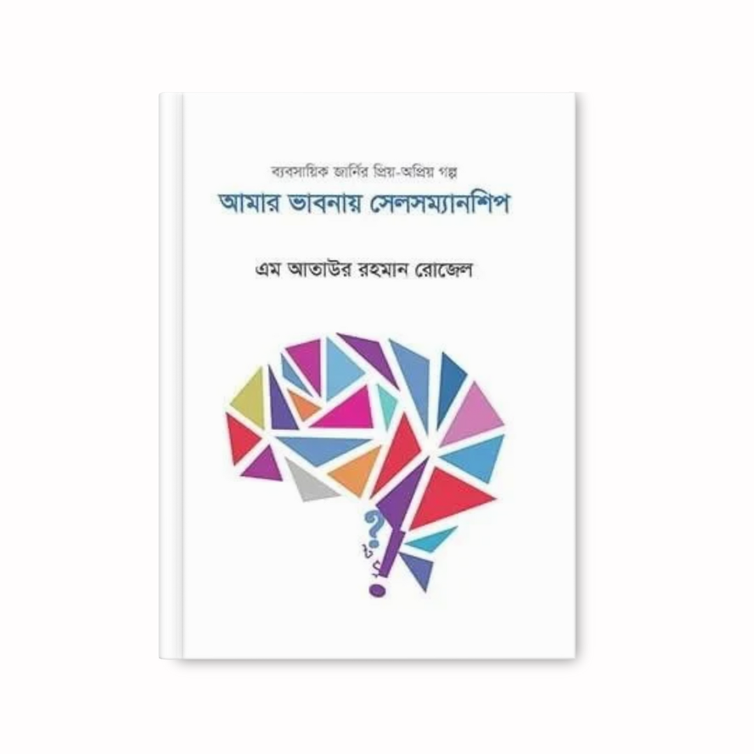 আমার ভাবনায় সেলসম্যানশিপ