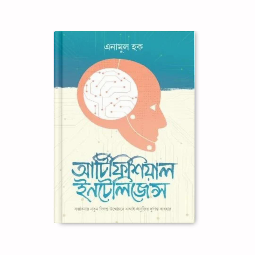আর্টিফিশিয়াল ইন্টেলিজেন্স