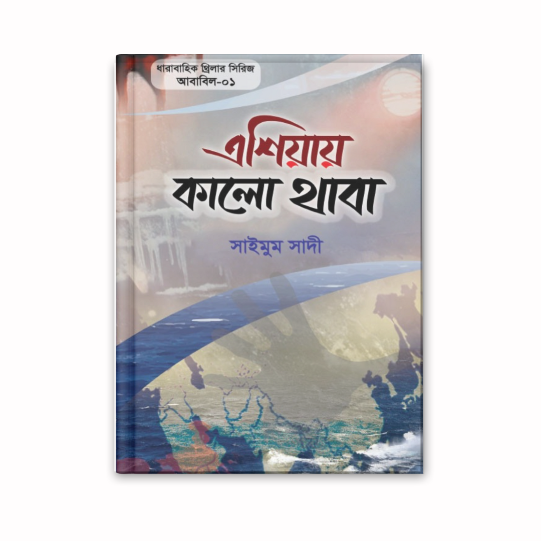 এশিয়ায় কালো থাবা (আবাবিল সিরিজ-০১)