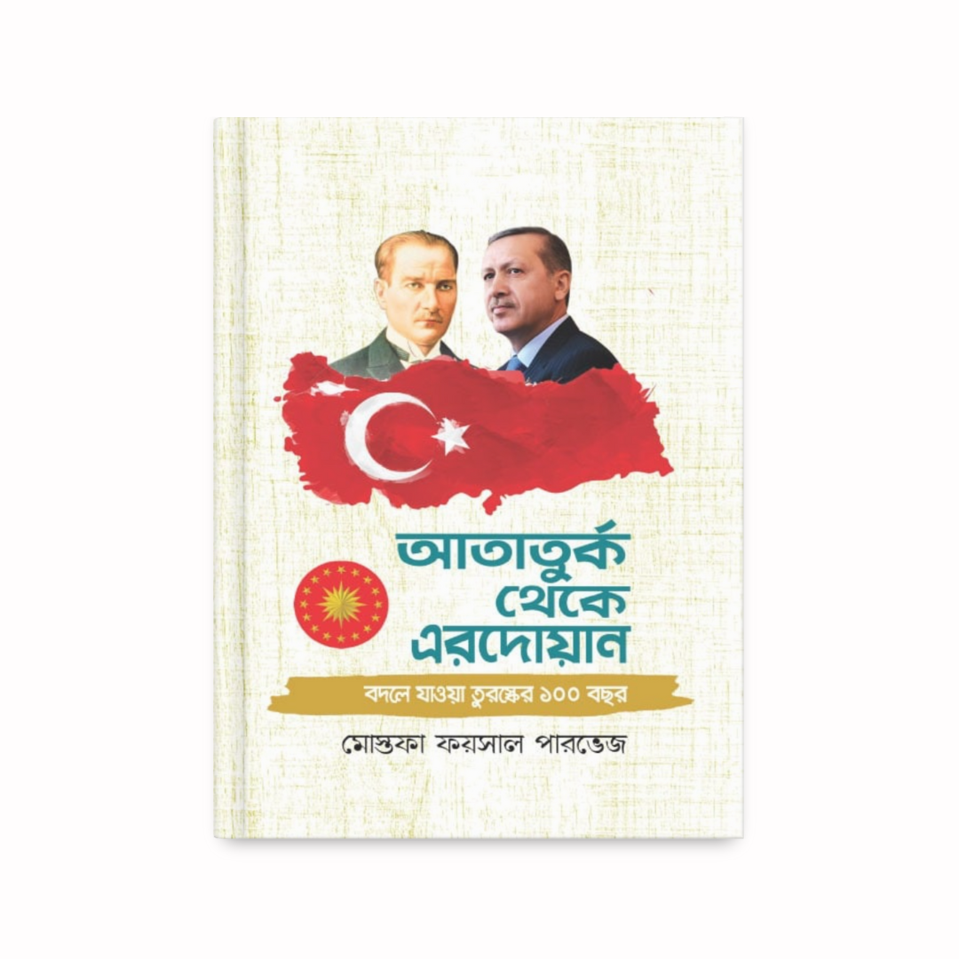 আতাতুর্ক থেকে এরদোয়ান