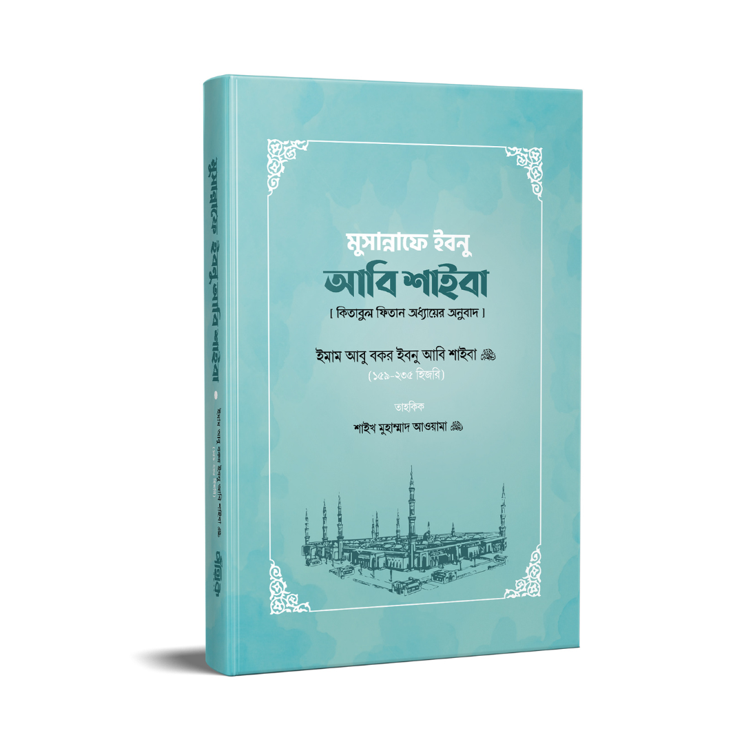 মুসান্নাফে ইবনু আবি শাইবা (কিতাবুল ফিতান অধ্যায়ের অনুবাদ)