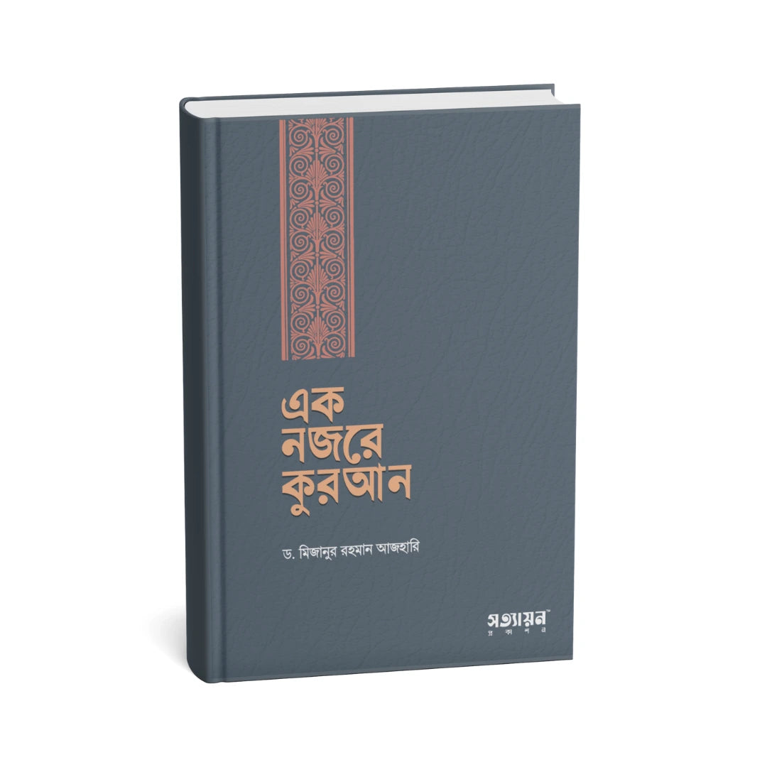 এক নজরে কুরআন | ড. মিজানুর রহমান আজহারি