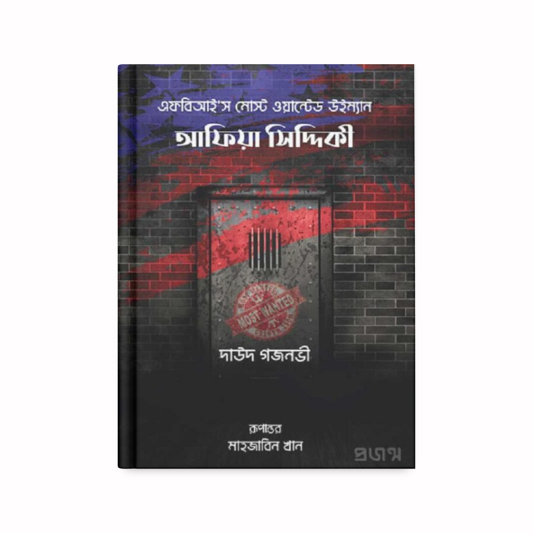 আফিয়া সিদ্দিকী | এফবিআই’স মোস্ট ওয়ান্টেড উইম্যান