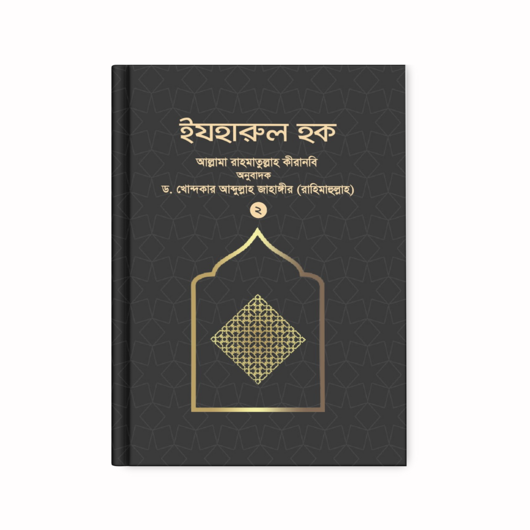 ইযহারুল হক (২য় খণ্ড)
