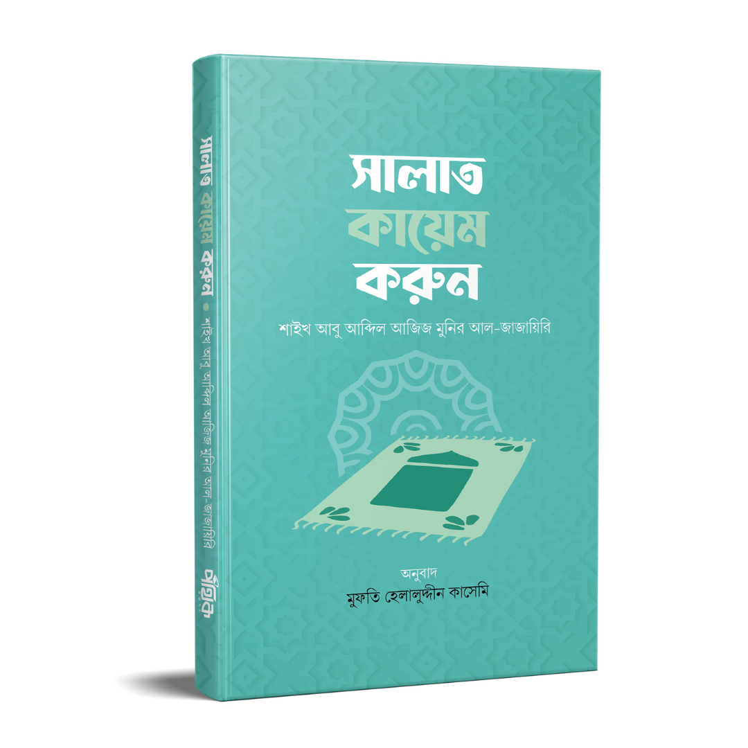 সালাত কায়েম করুন