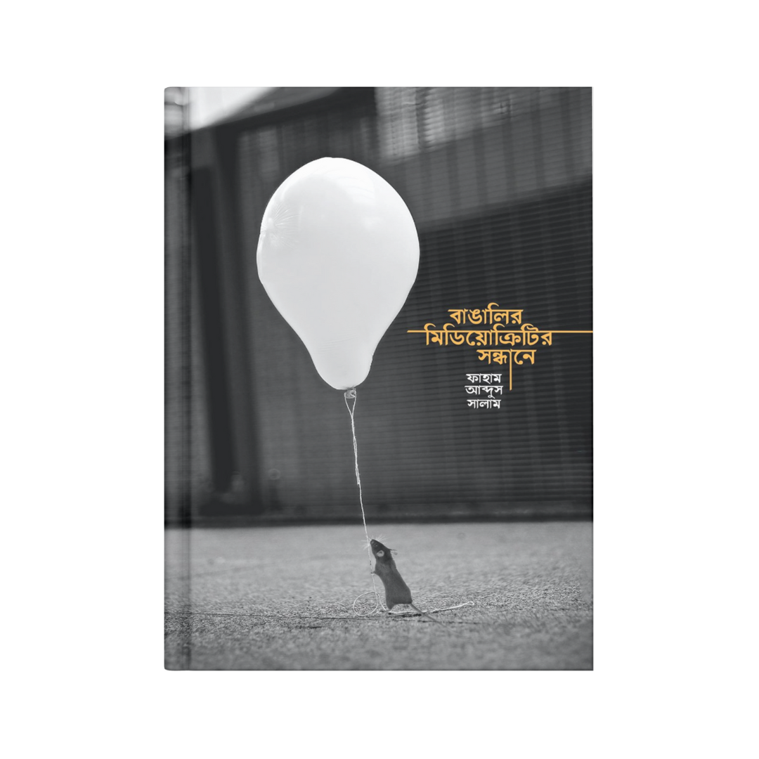 বাঙালির মিডিয়োক্রিটির সন্ধানে