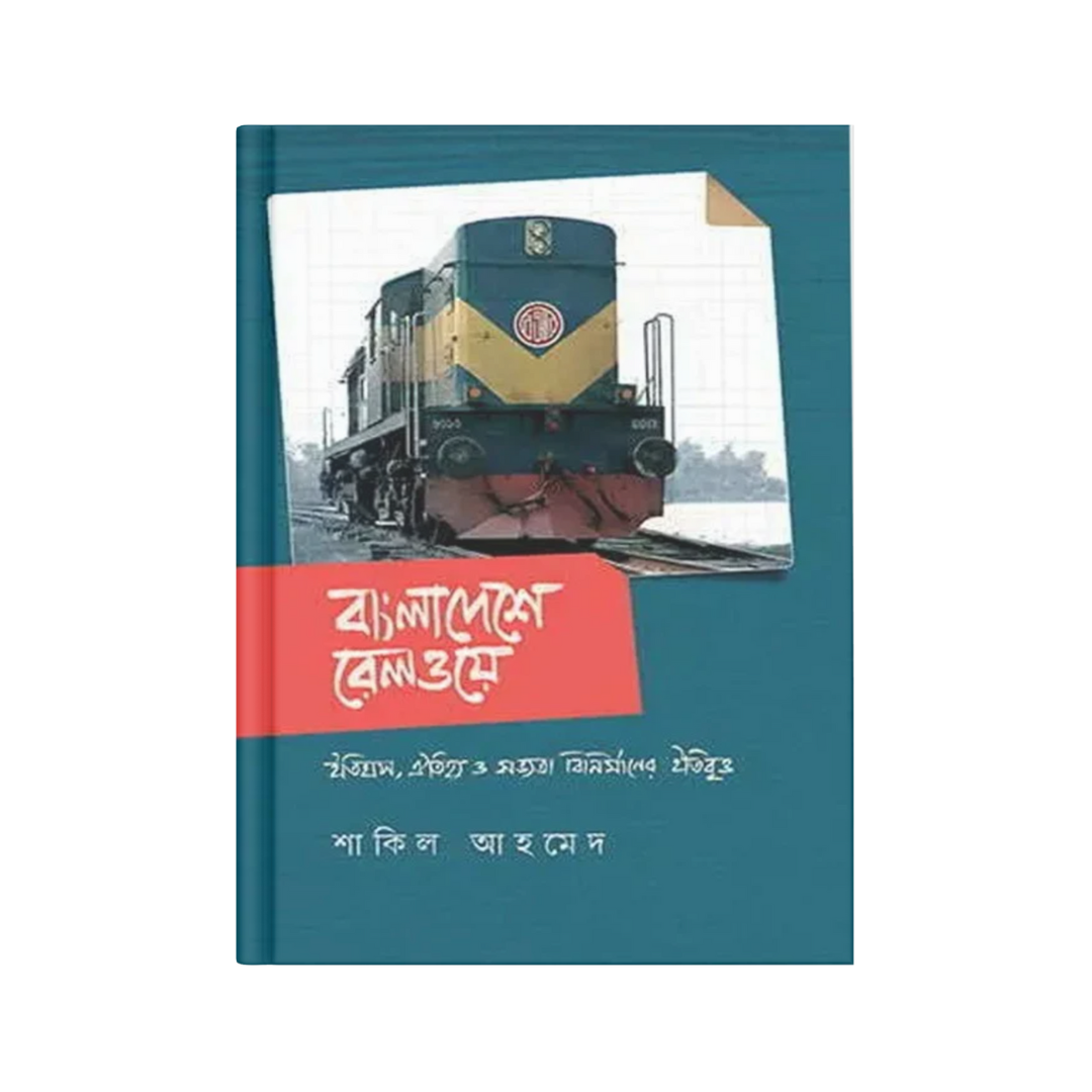 বাংলাদেশে রেলওয়ে