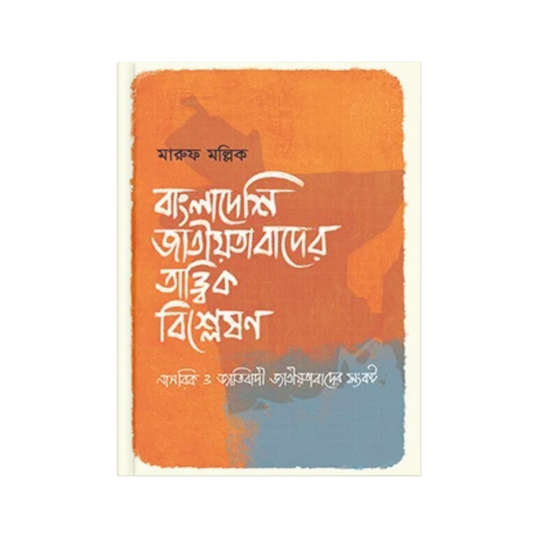 বাংলাদেশি জাতীয়তাবাদের তাত্ত্বিক বিশ্লেষণ