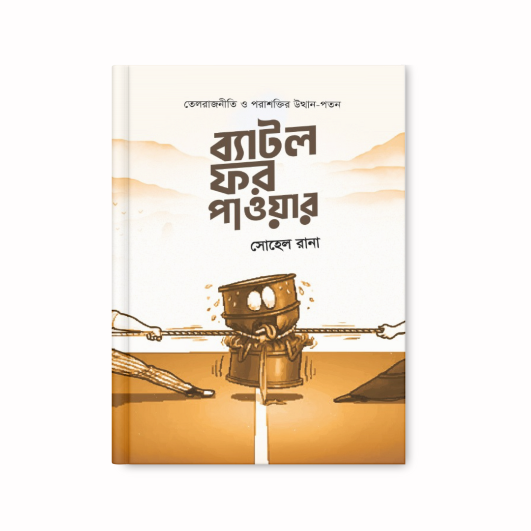 ব্যাটল ফর পাওয়ার