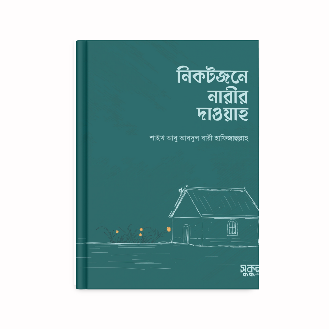 নিকটজনে নারীর দাওয়াহ
