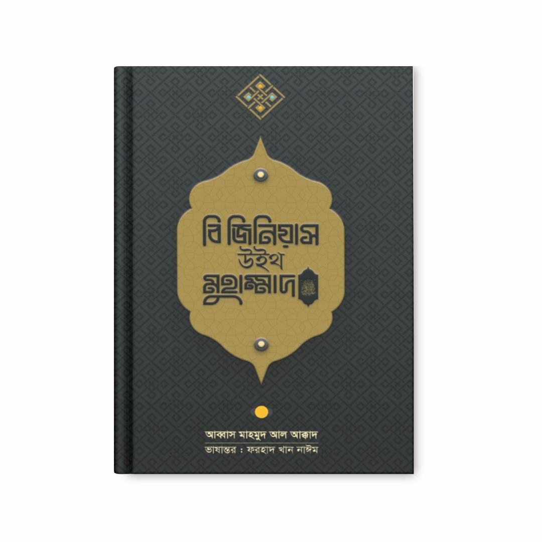 বি জিনিয়াস উইথ মুহাম্মাদ