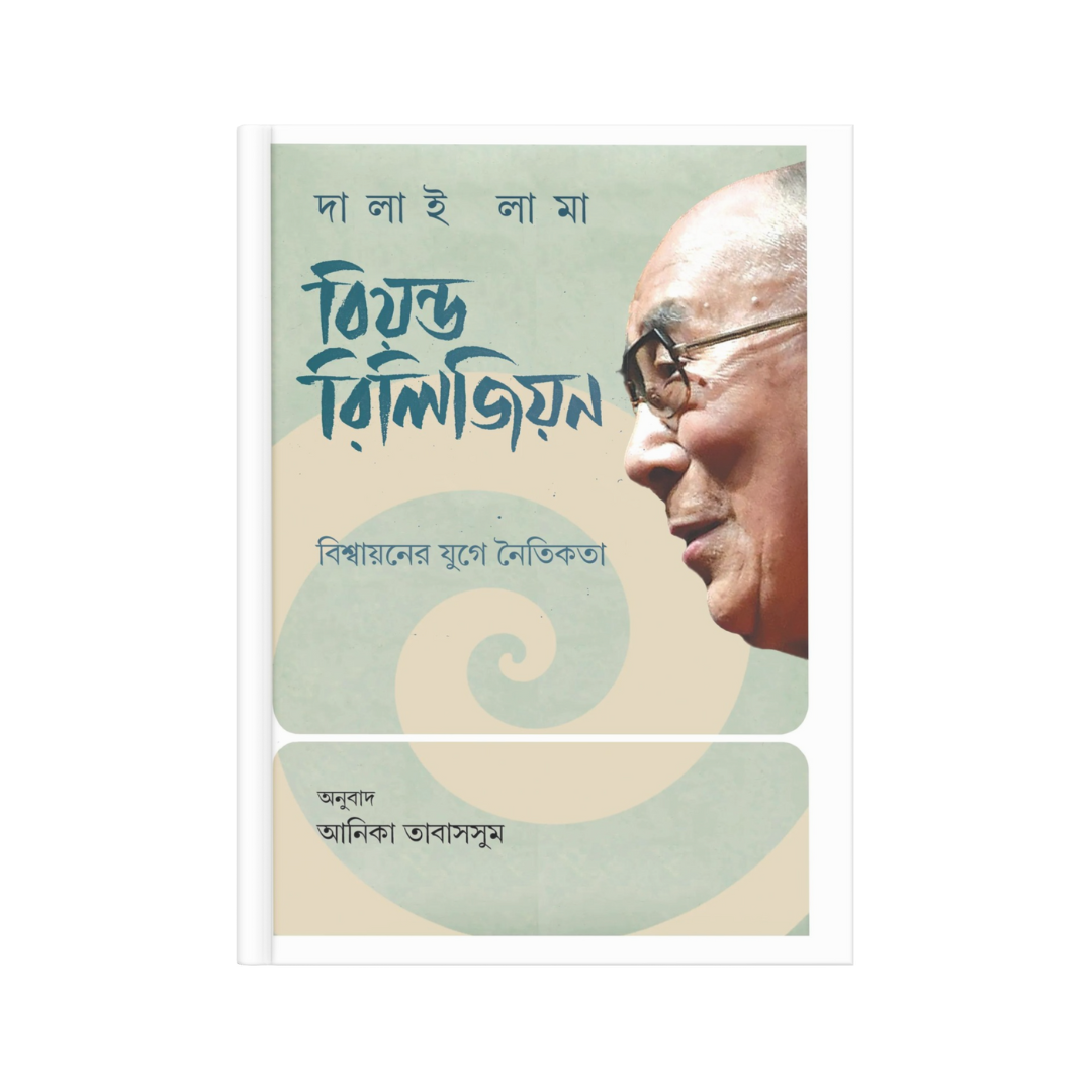 বিয়ন্ড রিলিজিয়ন