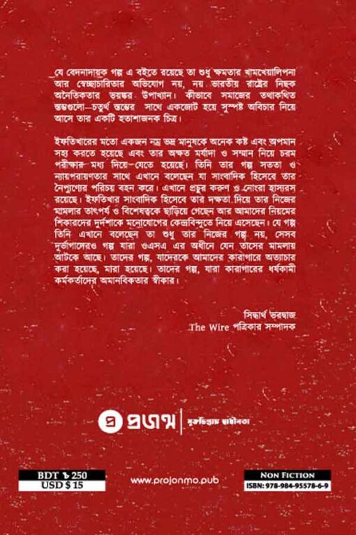 ভারতের কারাগারে দিনগুলো