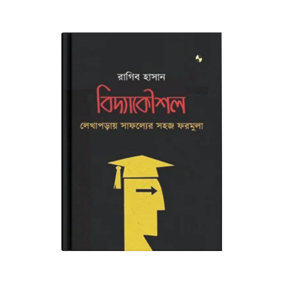 বিদ্যাকৌশল: লেখাপড়ায় সাফল্যের সহজ ফরমুলা