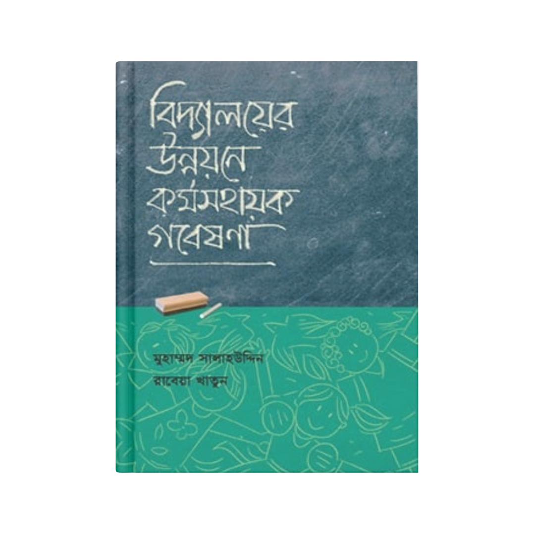 বিদ্যালয়ের উন্নয়নে কর্মসহায়ক গবেষণা