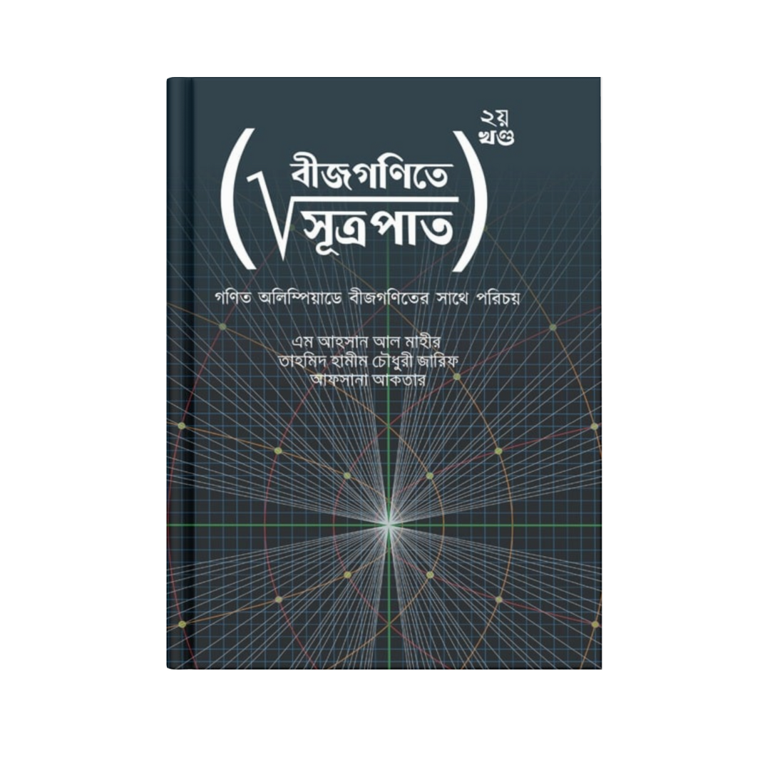 বীজগণিতে সূত্রপাত (২য় খন্ড)