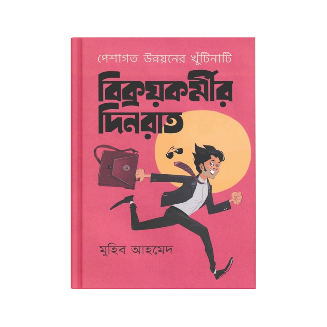 বিক্রয়কর্মীর দিনরাত