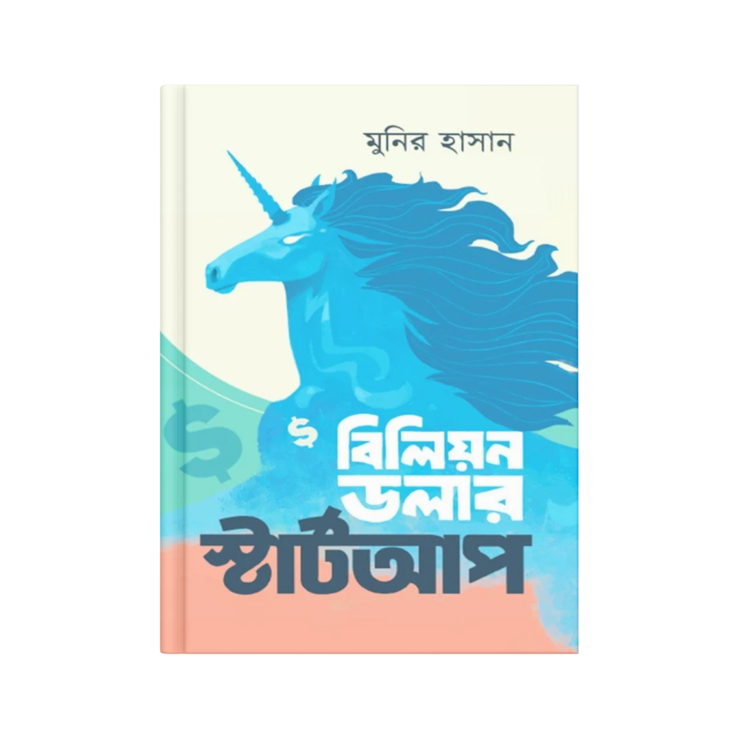 বিলিয়ন ডলার স্টার্টআপ