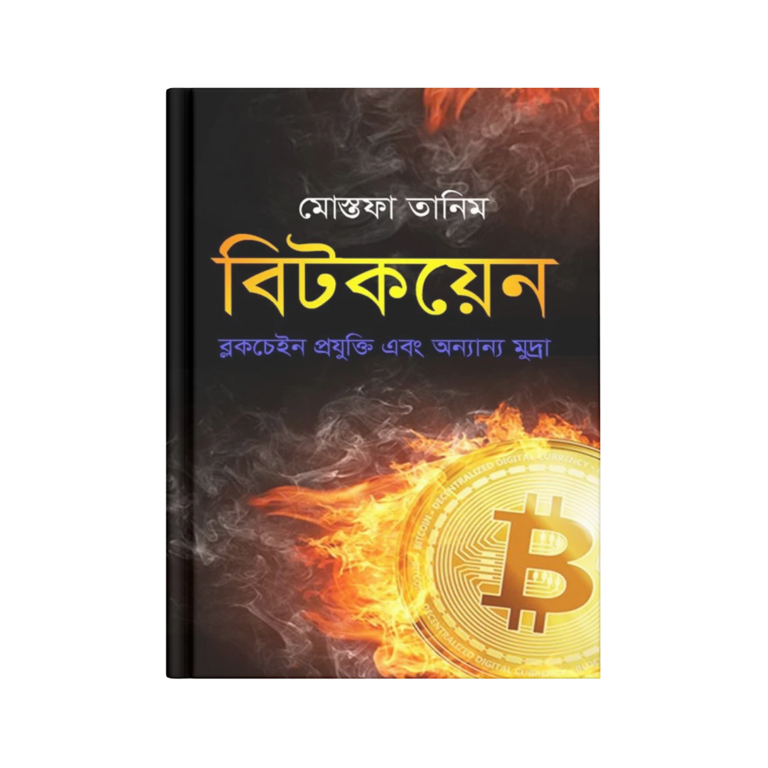 বিটকয়েন : ব্লকচেইন প্রযুক্তি এবং অন্যান্য মুদ্রা