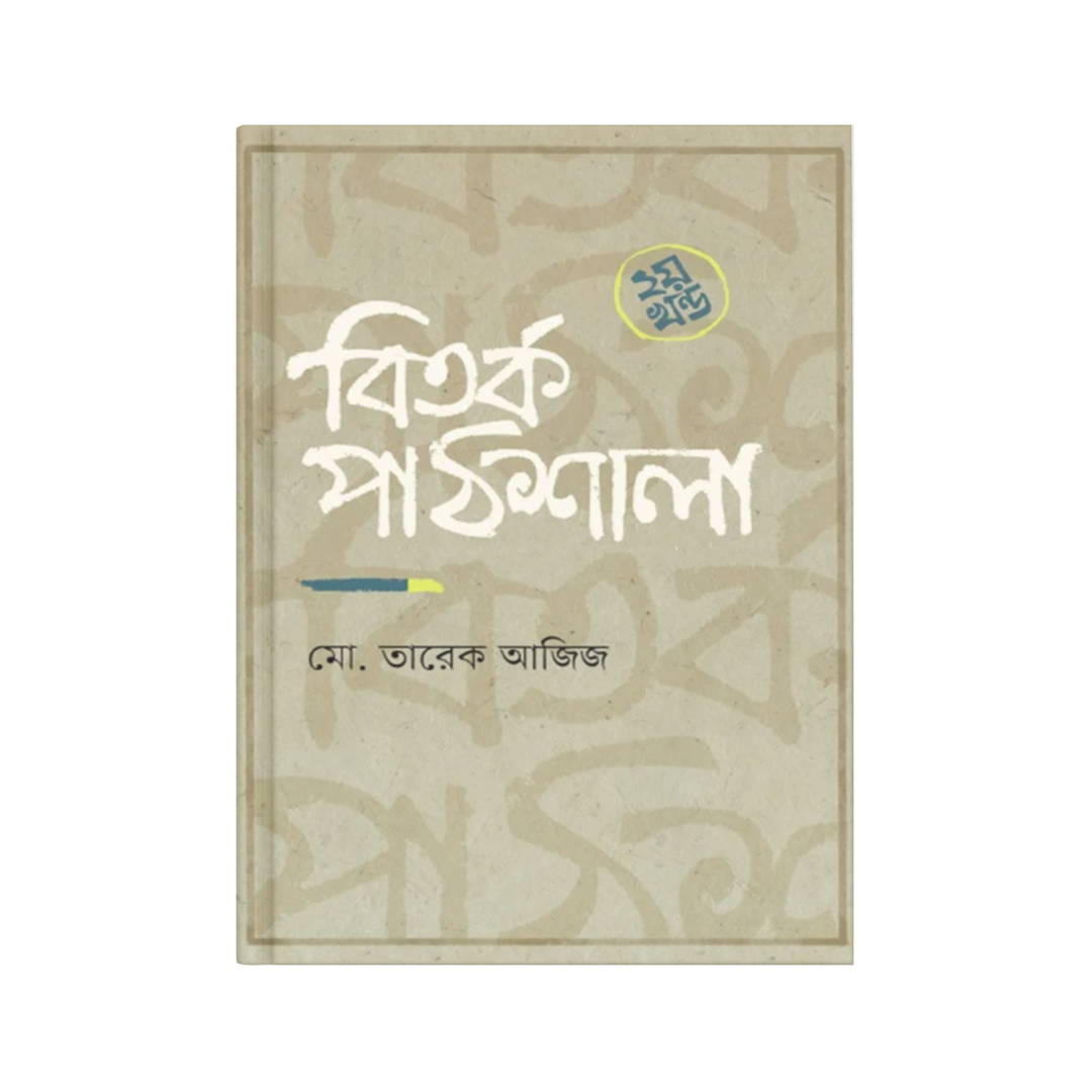 বিতর্ক পাঠশালা (২য় খন্ড)