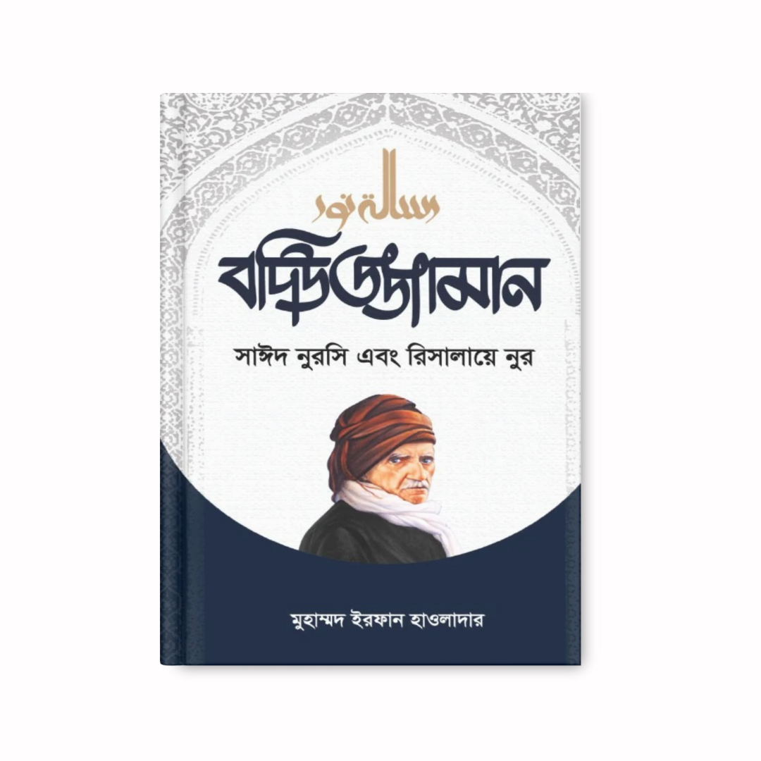 বদিউজ্জামান সাইদ নুরসি এবং রিসালায়ে নুর