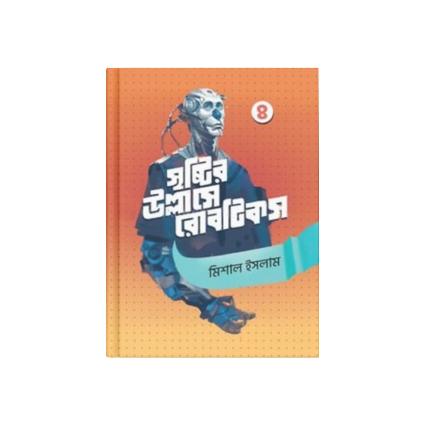 সৃষ্টির উল্লাসে রোবটিকস ৪