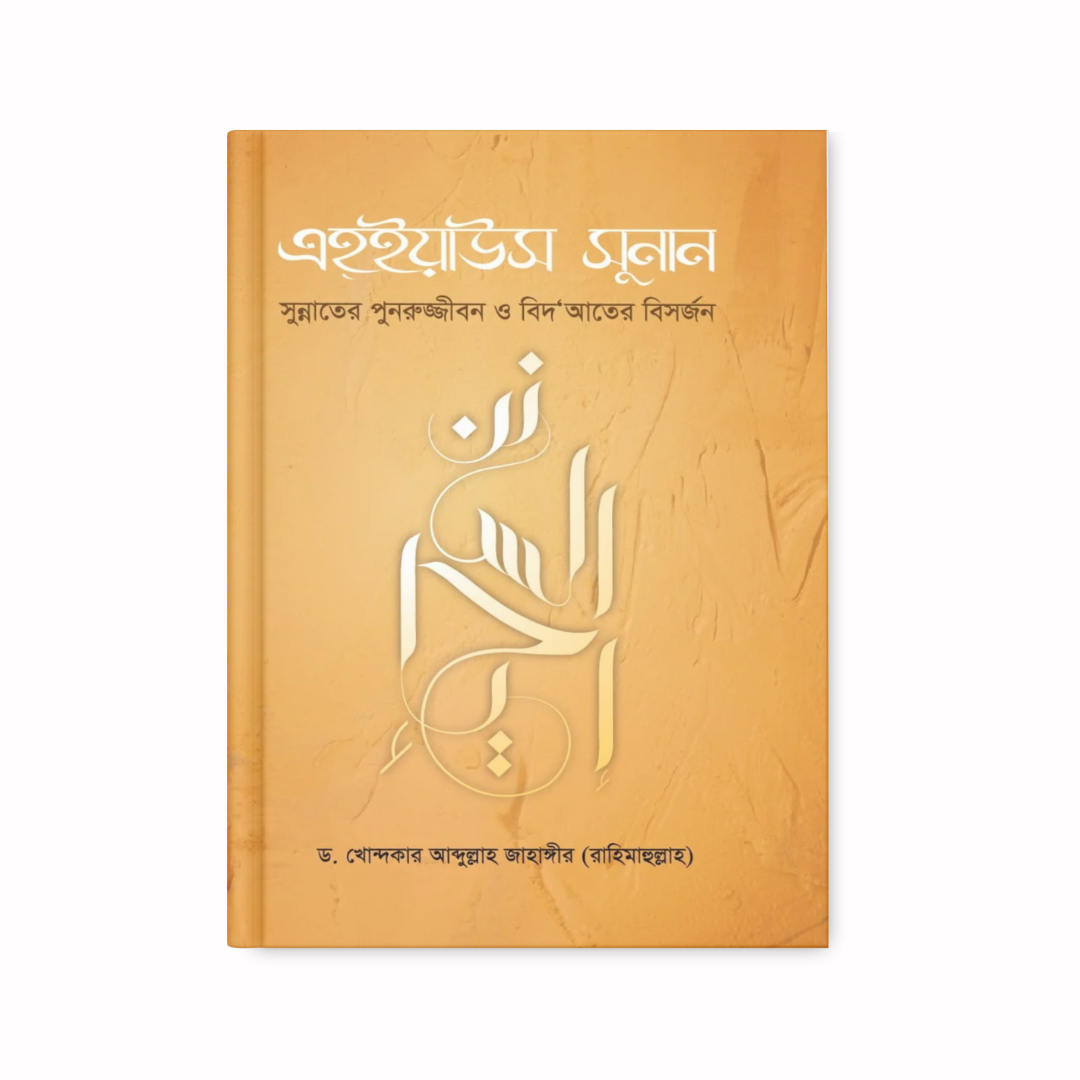 এহ্ইয়াউস সুনান