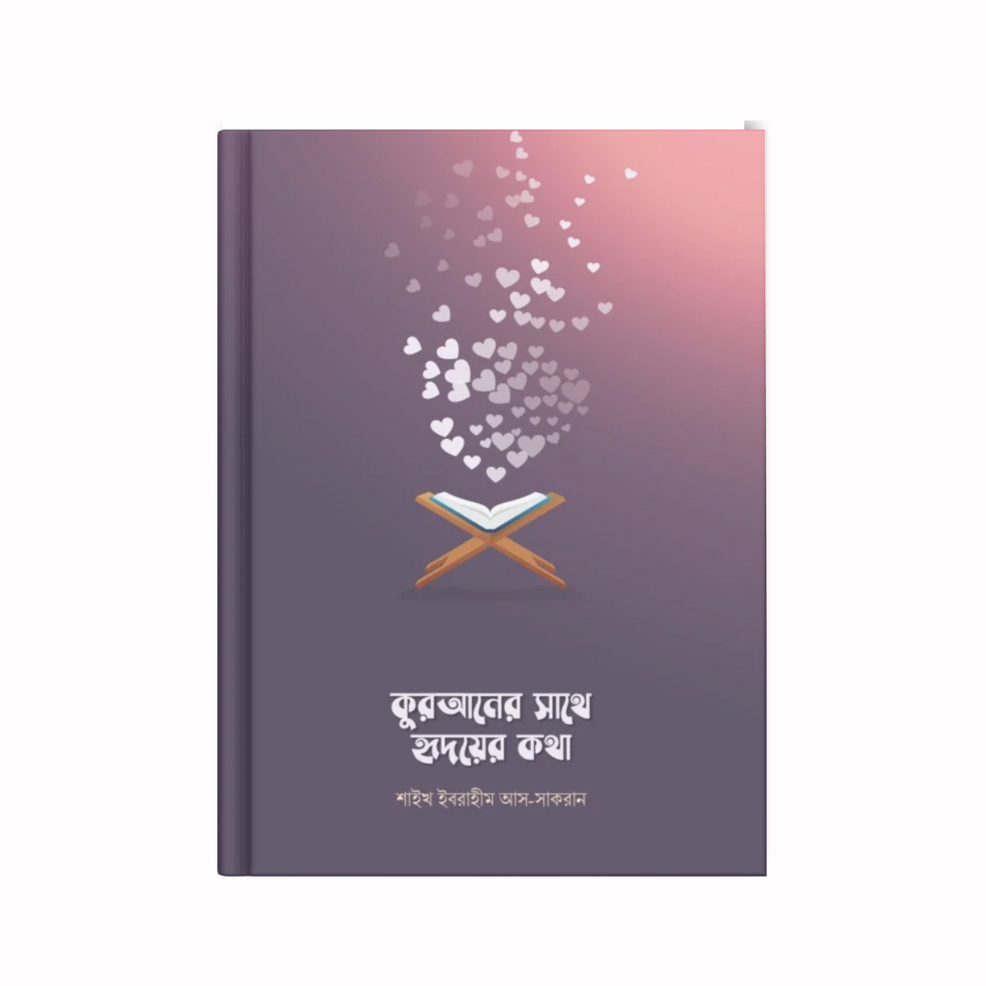কুরআনের সাথে হৃদয়ের কথা