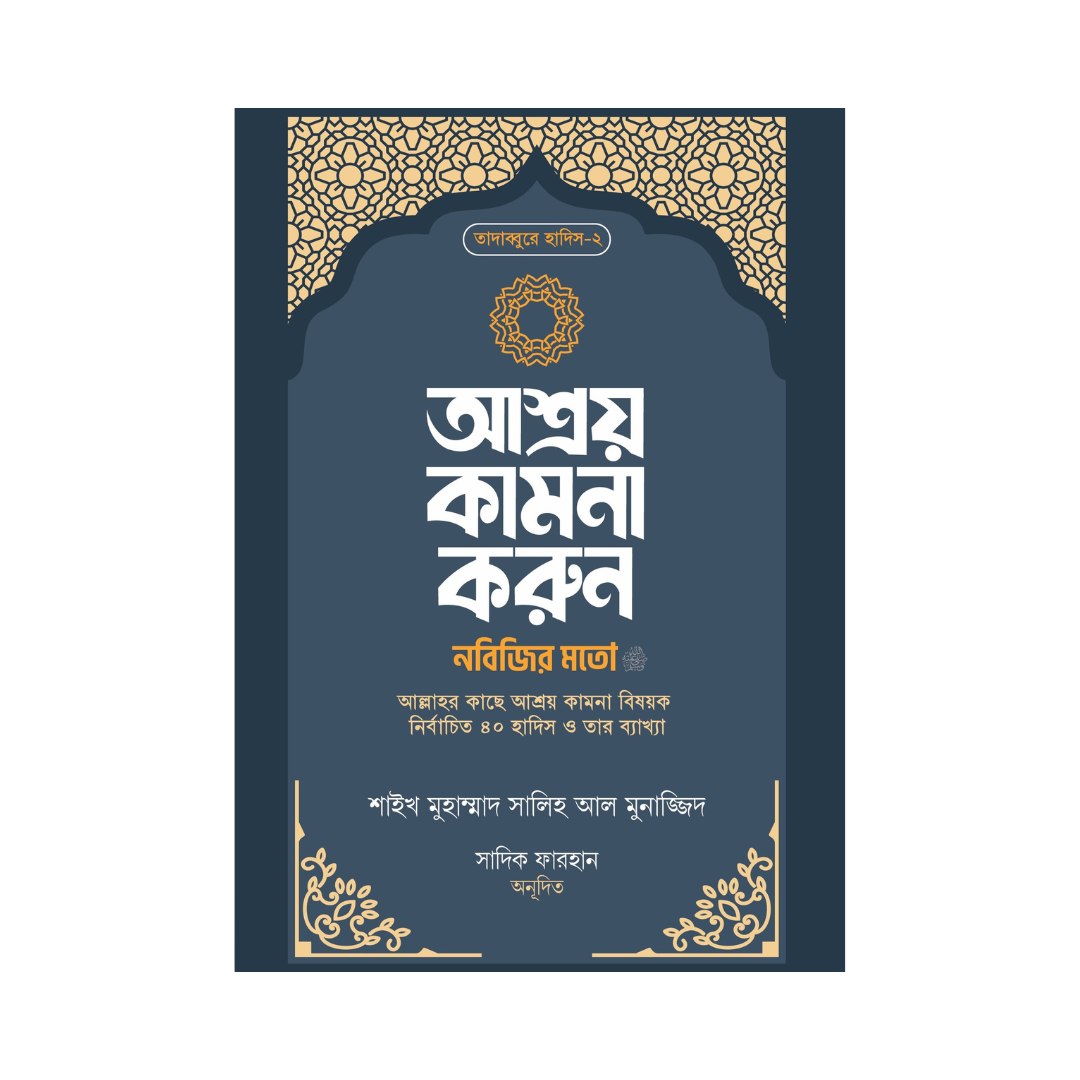 শান্তি কামনা করুন