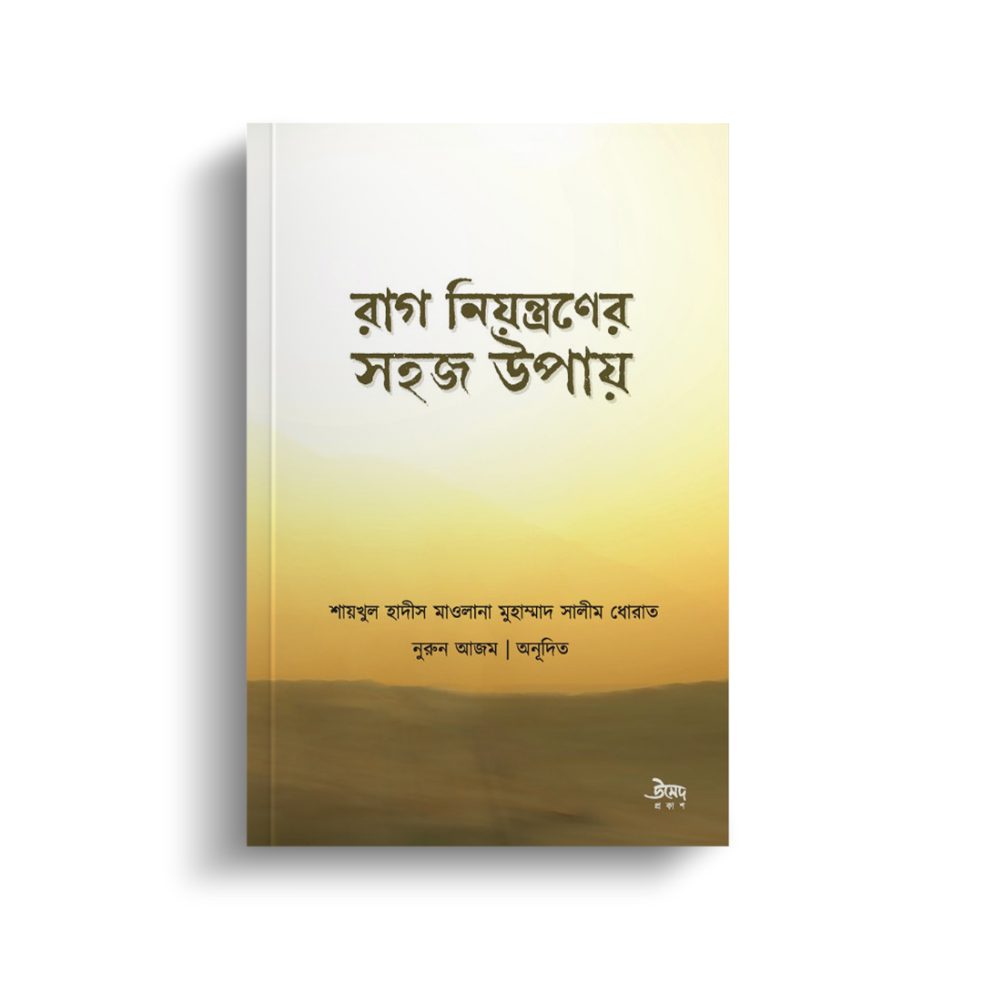 রাগ নিয়ন্ত্রণের সহজ উপায় (পেপারব্যাক)