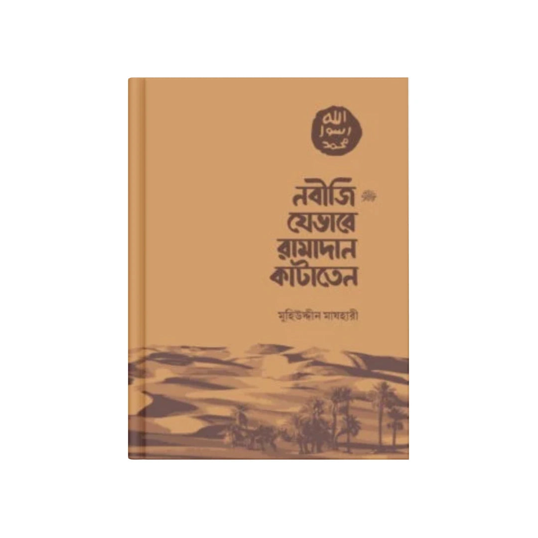 নবীজি যেভাবে রামাদান কাটাতেন (পেপারব্যাক)