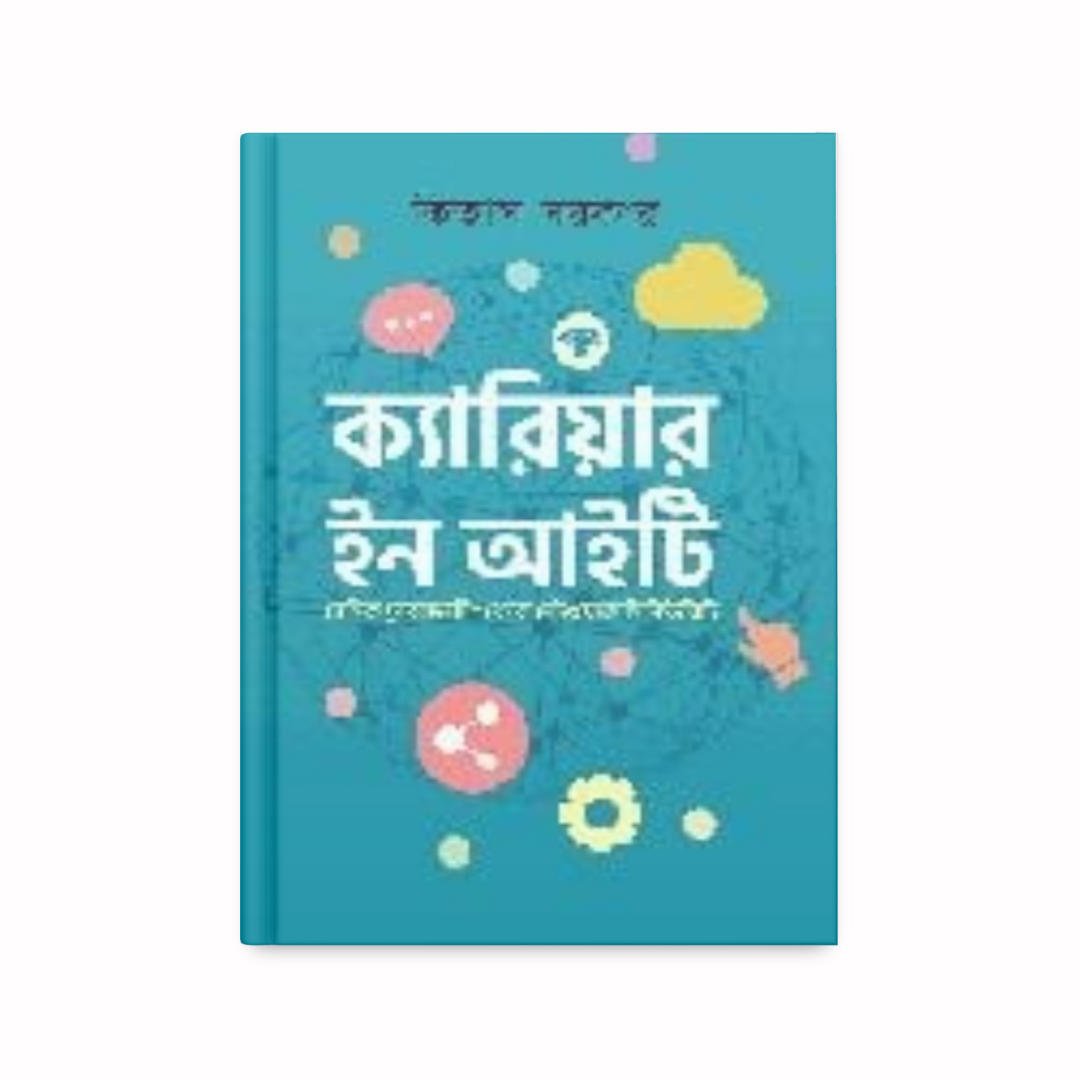 ক্যারিয়ার ইন আইটি