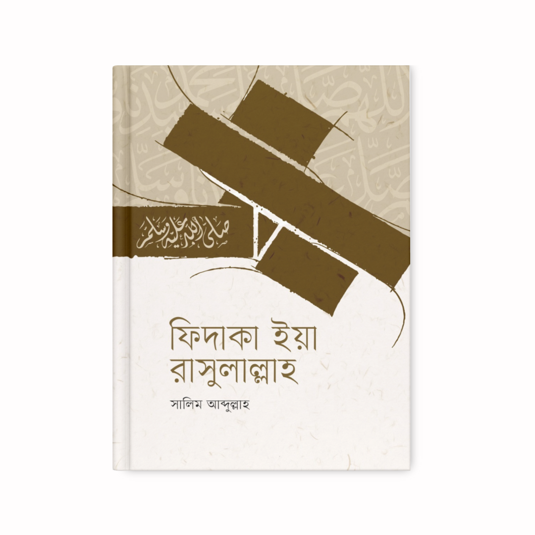 ফিদাকা ইয়া রাসুলাল্লাহ