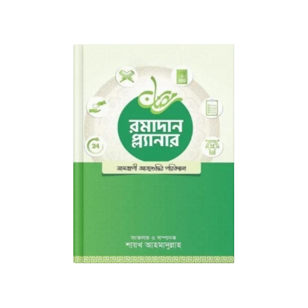 রমাদান প্ল্যানার