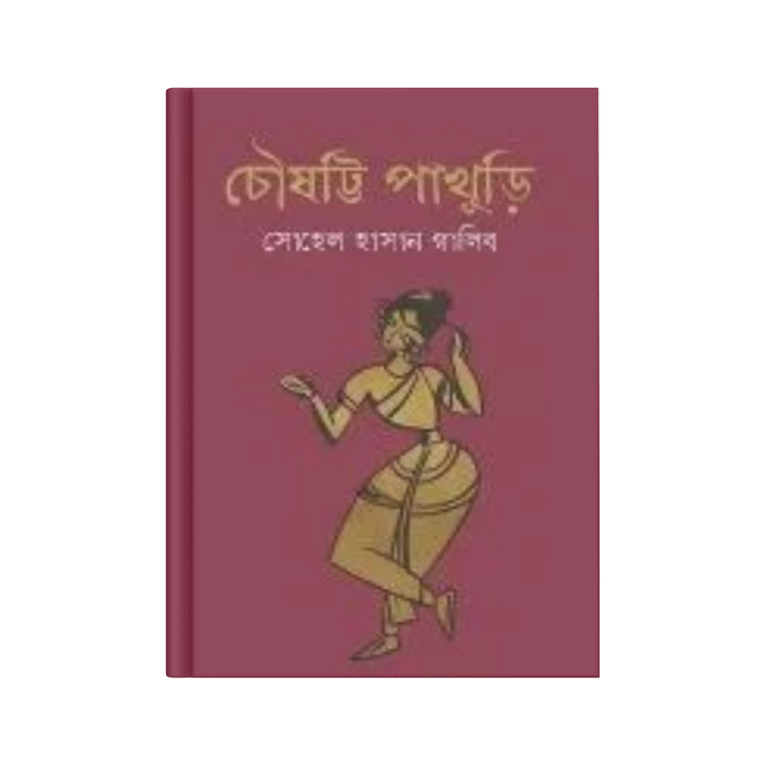 চৌষট্টি পাখুড়ি