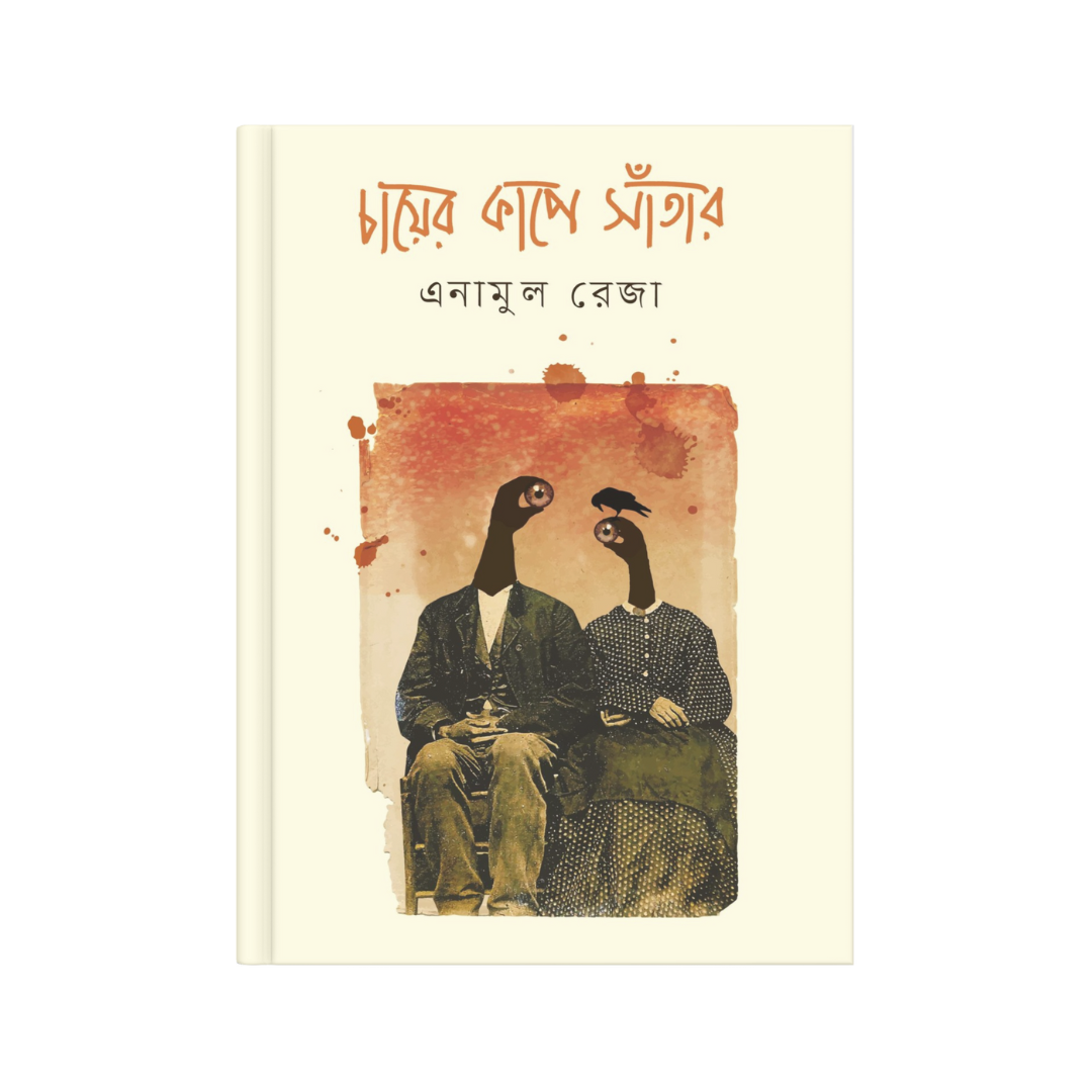 চায়ের কাপে সাঁতার